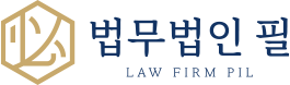 법무법인 필 LAW FIRM PIL