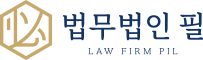 법무법인 필 LAW FIRM PIL